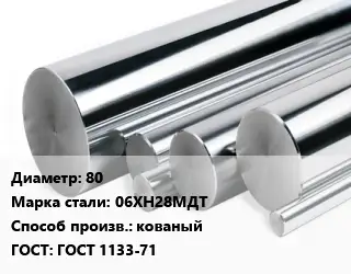 Круг нержавеющий 80 Сталь: 06ХН28МДТ кованый ГОСТ: ГОСТ 1133-71